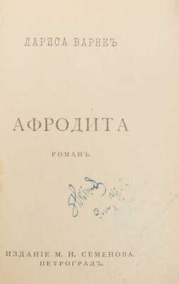 Варнк Л. Афродита. Роман / Обл. работы Я. Кумминга. Пг.: Кн-во М.И. Семёнова, [1915?].